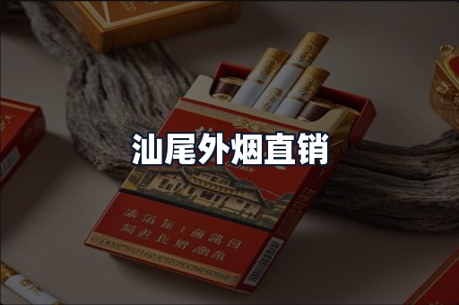 汕尾外烟直销